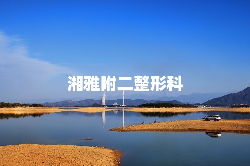 湘雅附二整形科