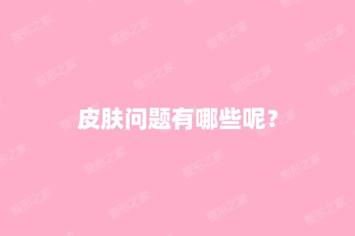 皮肤问题有哪些呢？