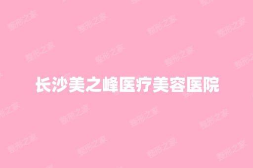 长沙美之峰医疗美容医院