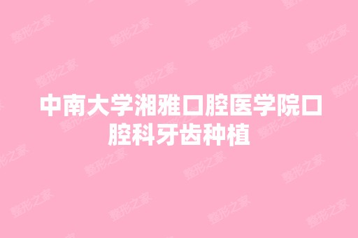 中南大学湘雅口腔医学院口腔科牙齿种植