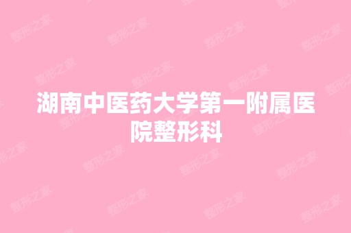 湖南中医药大学第一附属医院整形科