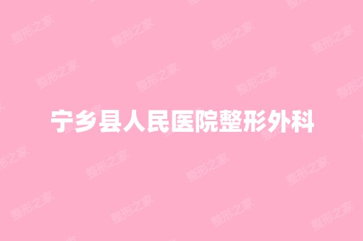 宁乡县人民医院整形外科