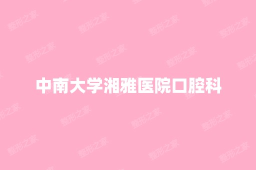 中南大学湘雅医院口腔科