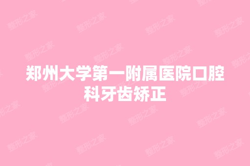 郑州大学第一附属医院口腔科牙齿矫正