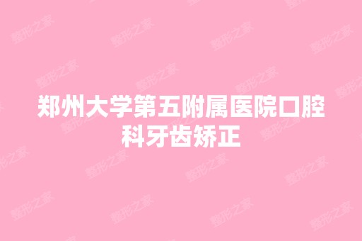 郑州大学第五附属医院口腔科牙齿矫正