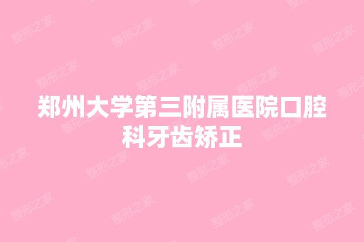 郑州大学第三附属医院口腔科牙齿矫正