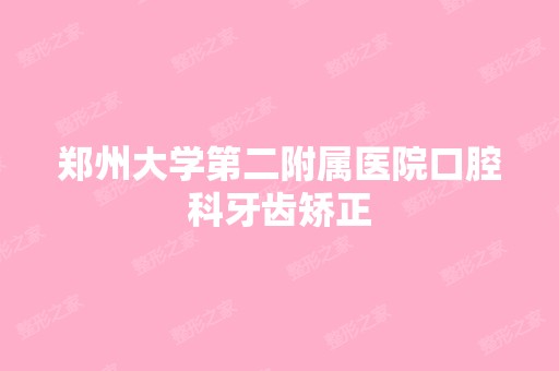 郑州大学第二附属医院口腔科牙齿矫正