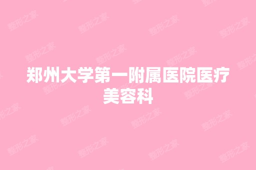 郑州大学第一附属医院医疗美容科