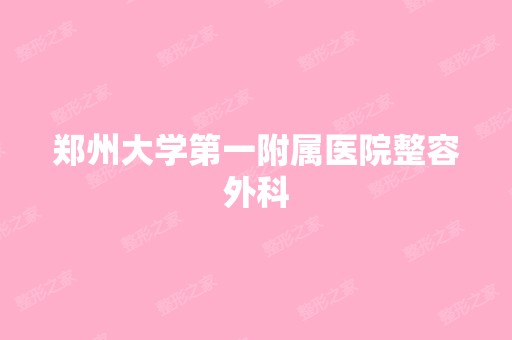 郑州大学第一附属医院整容外科