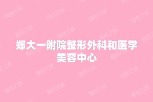 郑大一附院整形外科和医学美容中心