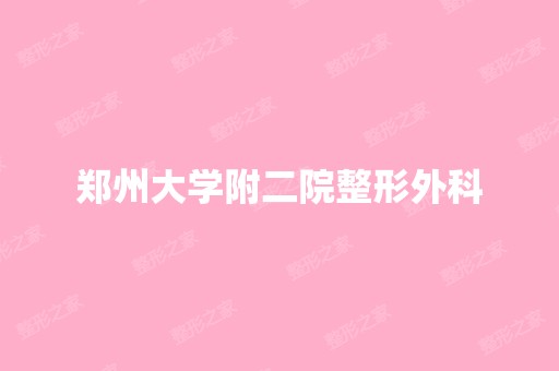 郑州大学附二院整形外科