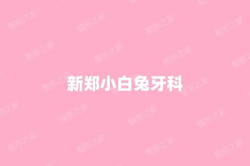 新郑小白兔牙科