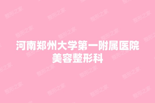 河南郑州大学第一附属医院美容整形科