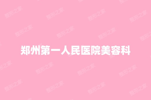 郑州第一人民医院美容科