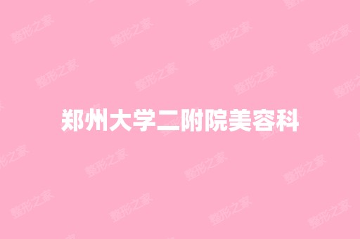 郑州大学二附院美容科