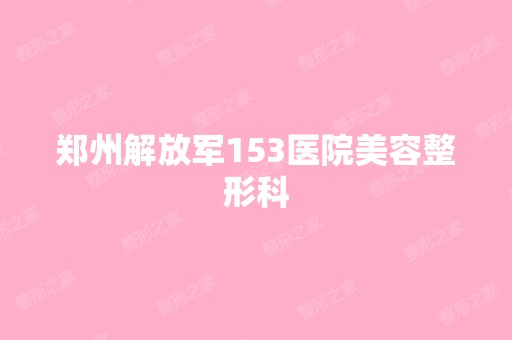 郑州解放军153医院美容整形科