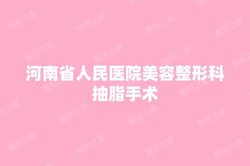 河南省人民医院美容整形科抽脂手术