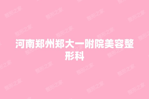 河南郑州郑大一附院美容整形科