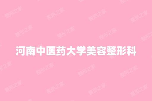 河南中医药大学美容整形科