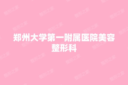 郑州大学第一附属医院美容整形科