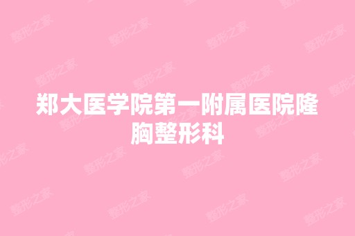 郑大医学院第一附属医院隆胸整形科