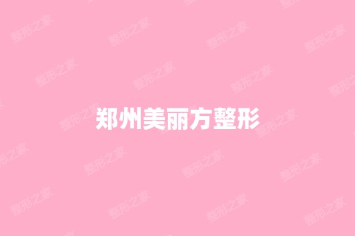 郑州美丽方整形