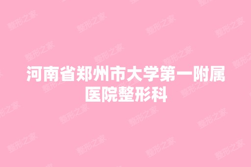 河南省郑州市大学第一附属医院整形科