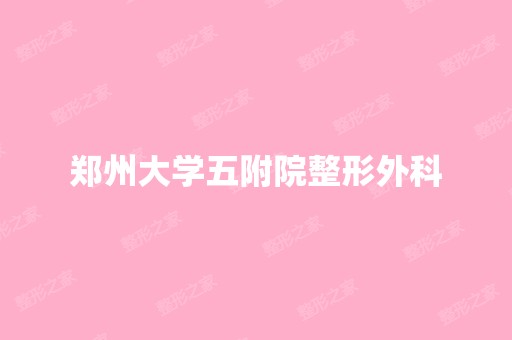 郑州大学五附院整形外科