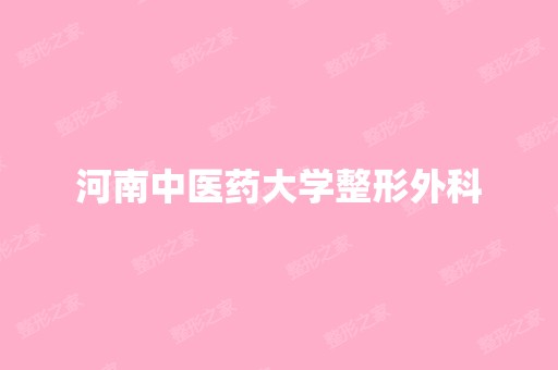 河南中医药大学整形外科