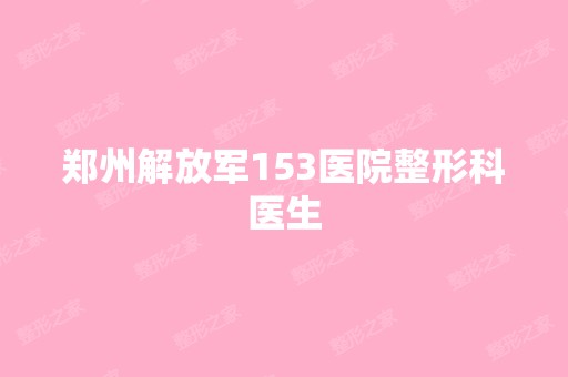 郑州解放军153医院整形科医生