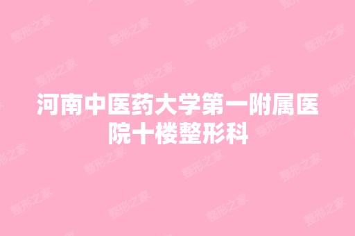 河南中医药大学第一附属医院十楼整形科