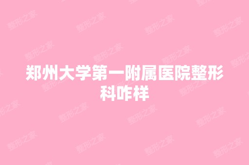 郑州大学第一附属医院整形科咋样