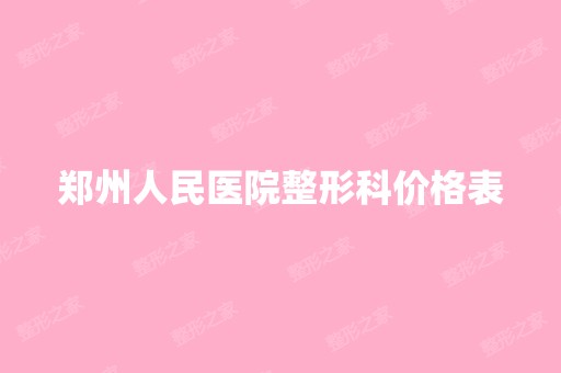 郑州人民医院整形科价格表