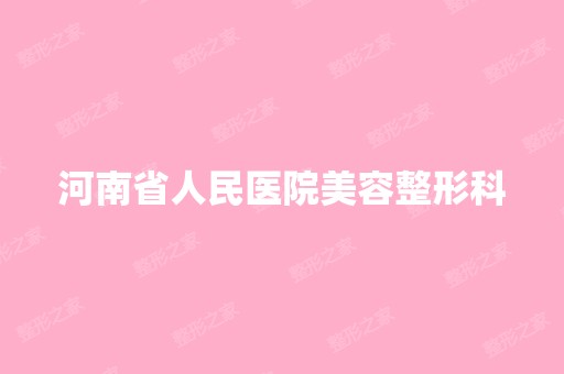 河南省人民医院美容整形科