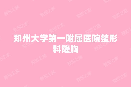 郑州大学第一附属医院整形科隆胸