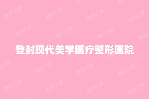 登封现代美学医疗整形医院