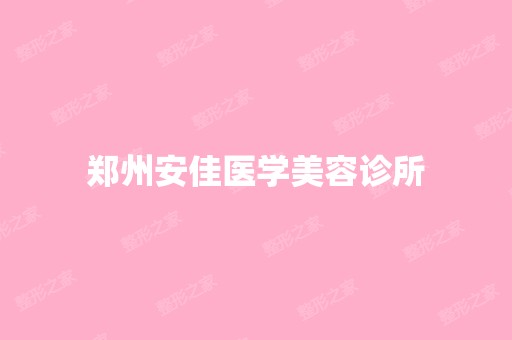 郑州安佳医学美容诊所