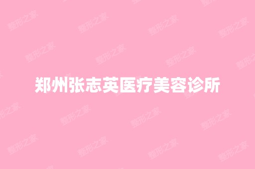 郑州张志英医疗美容诊所