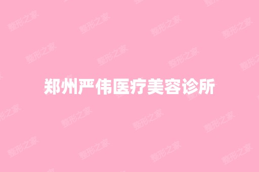 郑州严伟医疗美容诊所