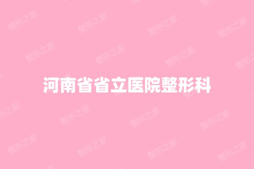 河南省省立医院整形科