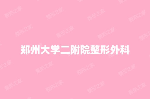 郑州大学二附院整形外科