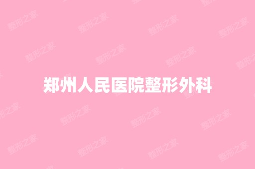 郑州人民医院整形外科