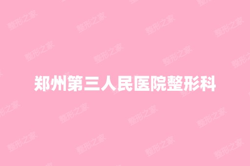 郑州第三人民医院整形科