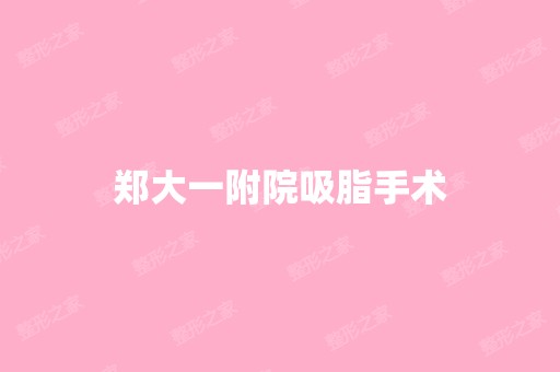 郑大一附院吸脂手术