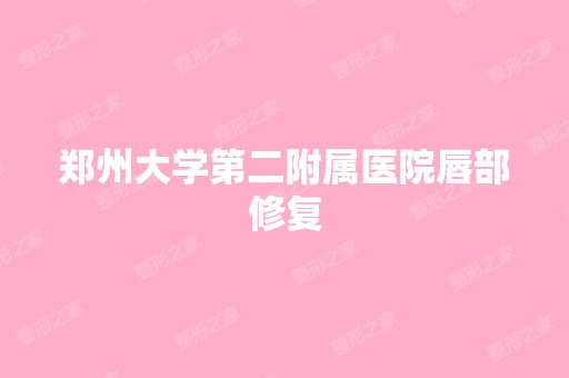 郑州大学第二附属医院唇部修复