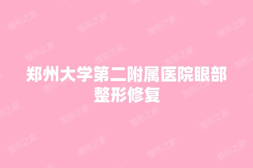 郑州大学第二附属医院眼部整形修复