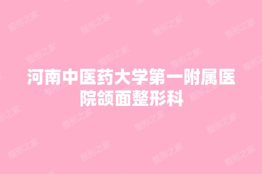 河南中医药大学第一附属医院颌面整形科