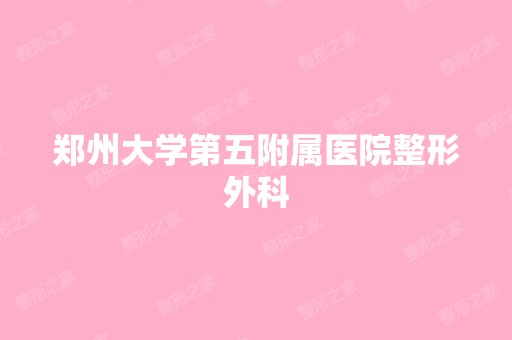 郑州大学第五附属医院整形外科