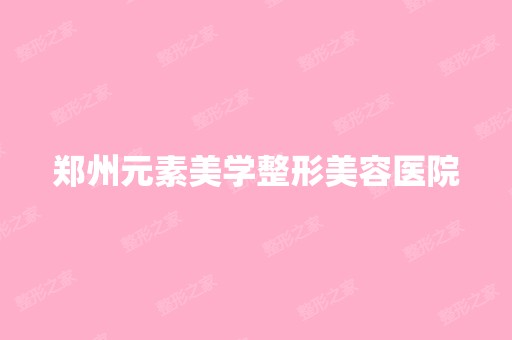 郑州元素美学整形美容医院