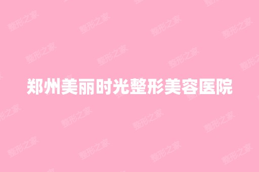 郑州美丽时光整形美容医院